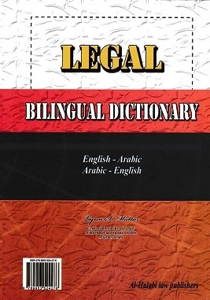 قاموس قانوني مزدوج مفصل