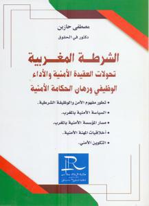 الشرطة المغربية - تحولات العقيدة الأمنية والأداء الوظيفي ورهان الحكامة الأمنية-