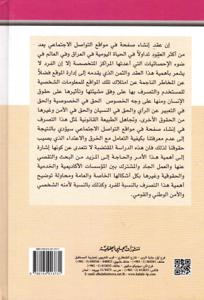 النظام القانوني لإنشاء صفحة في مواقع التواصل الاجتماعي في ضوء القانون المدني والمسؤولية الجنائية