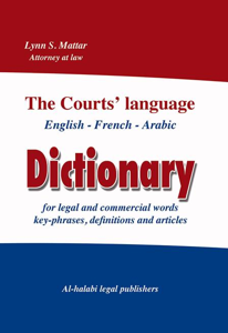 لغة المحاكم - انكليزي - عربي - فرنسي The courts language Dictionary