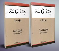 عقد الوكالة مجلدين