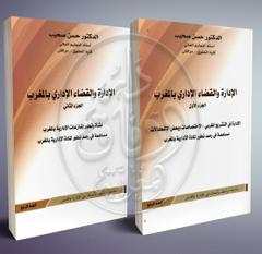 الإدارة والقضاء الإداري بالمغرب جزئين