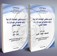 تأديب منتخبي الجماعات الترابية وإنهاء مهامهم في ضوء قرارات محكمة النقض - جزئين