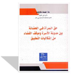 حق المرأة في الحضانة بين مدونة الأسرة و موقف القضاء من إشكاليات التطبيق
