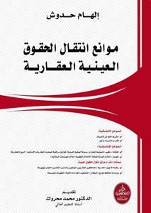 موانع انتقال الحقوق العينية العقارية