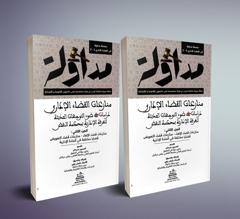 مجلة مداولة - منازعات القضاء الإداري دراسات في ضوء التوجهات الحديثة للغرفة الإدارية بمحكمة النقض - جزئين