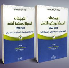 التوجهات الحديثة لمحكمة النقض 2018-2020 جزئين