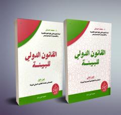 القانون الدولي للبيئة - جزئين