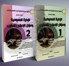 الإدارة العمومية وسؤال الإصلاح بالمغرب - جزئين
