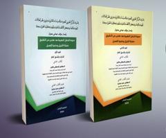 مدونة الشغل المغربية بعد عقدين من التطبيق حصيلة التنزيل وحتمية التعديل - جزئين