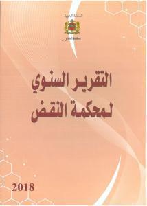 التقرير السنوي لمحكمة النقض 2018