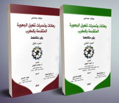 رهانات وتحديات تفعيل الجهوية المتقدمة بالمغرب - رؤى متقاطعة جزئين