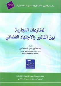 المنازعات التجارية بين القانون و الاجتهاد القضائي