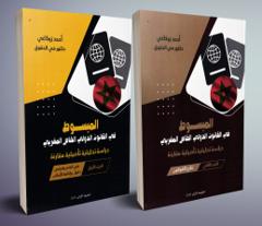 المبسوط في القانون الدولي الخاص المغربي - جزئين