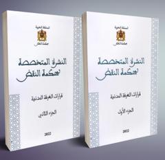 النشرة المتخصصة لمحكمة النقض - قرارات الغرفة المدنية - جزئين العدد 8-9
