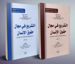 التشريع في مجال حقوق الإنسان - دراسة تأصيلية لوظيفة في البناء الديمقراطي بالمغرب