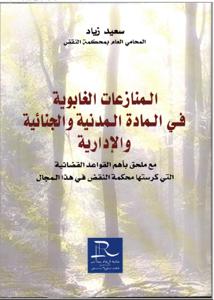 المنازعات الغابوية في المادة المدنية والجنائية والإدارية