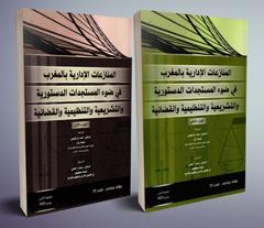 المنازعات الإدارية بالمغرب في ضوء المستجدات الدستورية والتشريعية والتنظيمية والقضائية - جزئين