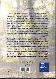 المنازعات الغابوية في المادة المدنية والجنائية والإدارية