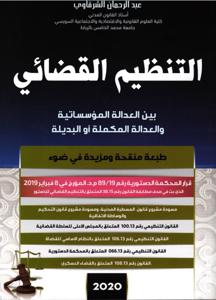 التنظيم القضائي