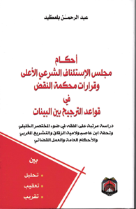 أحكام مجلس الإستئناف الشرعي وقرارات محكمة النقض في قواعد الترجيح بين البينات