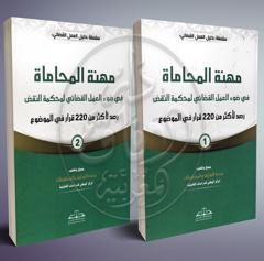 مهنة المحاماة في ضوء العمل القضائي لمحكمة النقض رصد لأكثر من 220 قرار في الموضوع - جزئين