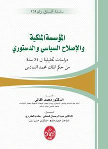 المؤسسة الملكية و الإصلاح السياسي و الدستوري