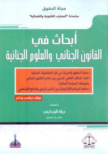 أبحاث في القانون الجنائي و العلوم الجنائية