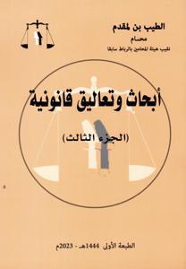 أبحاث و تعاليق قانونية - الجزء الثالث