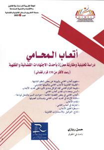 أتعاب المحامي - دراسة تحليلية ومقارنة معززة بأحدث الااجتهادات القضائية والفقهية (رصد لأكثر من 150 قرار قضائي)
