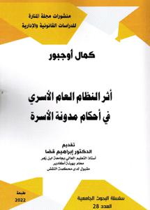 أثر النظام العام الأسري في أحكام مدونة الأسرة