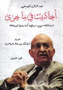 أحاديث في ما جرى - شندات من سيرتي كما رويتها لبودرقة 3 أجزاء