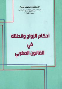 أحكام الزواج و انحلاله في القانون المغربي