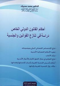 أحكام القانون الدولي الخاص دراسة في تنازع القوانين