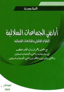 أراضي الجماعات السلالية النظام القانوني و المنازعات القضائية