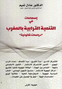 إسهامات في التنمية الترابية بالمغرب - دراسات قانونية -