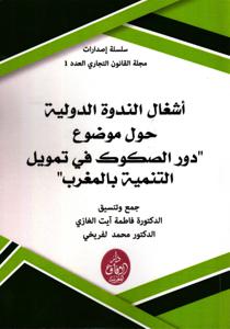 أشغال الندوة الدولية حول موضوع - دور الصكوك في تمويل التنمية بالمغرب -