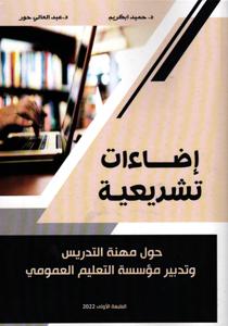 إضاءات تشريعية حول مهنة التدريس و تدبير مؤسسة التعليم العمومي