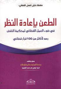 الطعن بإعادة النظر في ضوء العمل القضائي لمحمكمة النقض رصد لأكثر من 100 قرار قضائي