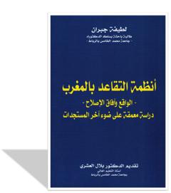 - الواقع وآفاق الإصلاح - دراسة معمقة على ضوء آخر المستجدات