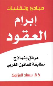 مبادئ وتقنيات العقود