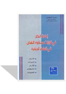 إعادة النظر في قرارات محكمة النقض في المادة الجنائية