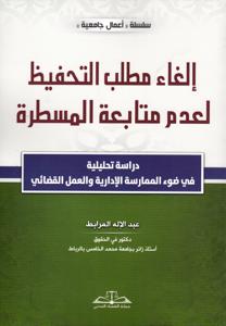 إلغاء مطلب التحفيظ لعدم متابعة المسطرة