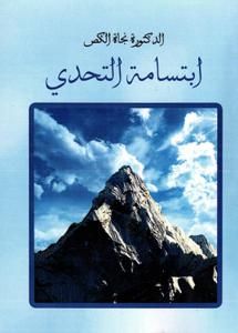 ابتسامة التحدي