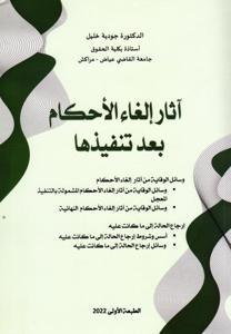 آثار إلغاء الأحكام بعد تنفيذها