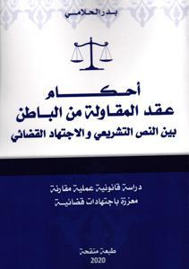 أحكام عقد المقاولة من الباطن بين النص التشريعي و الاجتهاد القضائي