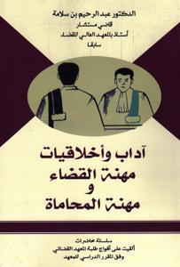 آداب وأخلاقيات مهنة القضاء ومهنة المحاماة
