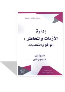 إدارة الأزمات و المخاطر : الواقع و التحديات