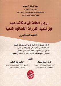 إرجاع الحالة إلى ما كانت عليه قبل تنفيذ المقررات القضائية المدنية  - التنفيذ العكسي -