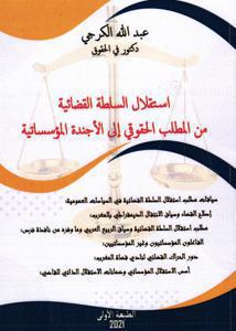 استقلال السلطة القضائية من المطلب الحقوقي إلى الأجندة المؤسساتية